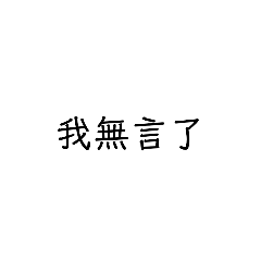 嘴人不輸2