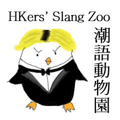 HKers' Slang Zoo