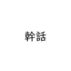 嘴人不輸3