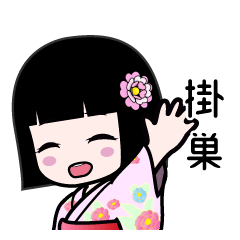 掛巣（浴衣）のLINEスタンプ