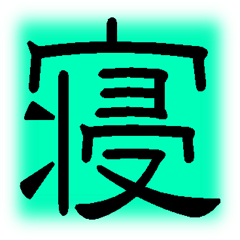 Simple Sticker of one kanji Part1