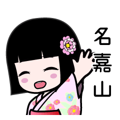 名嘉山（浴衣）のLINEスタンプ