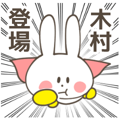 木村 さん専用スタンプ - LINE スタンプ | LINE STORE 木村 さん専用スタンプ - LINE スタンプ | LINE STORE
