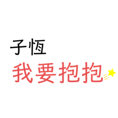 子恆專屬