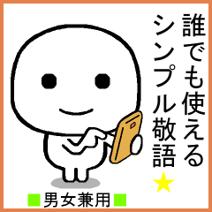 誰でも使えるシンプル敬語スタンプ☆