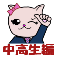 キアラのかわいい猫 中高生編