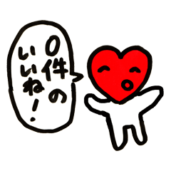 いいね の逆襲 Line スタンプ Line Store