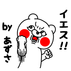 全力あずさ5 クマのEnglish編