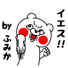 全力ふみか5 クマのEnglish編