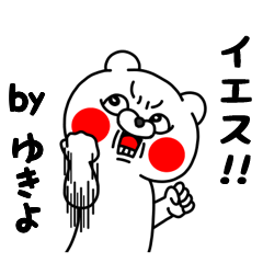 全力ゆきよ5 クマのEnglish編