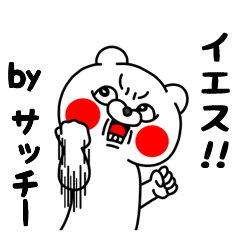 全力サッチー5 クマのEnglish編
