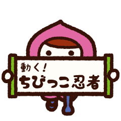 動く ちびっこ忍者 Line スタンプ Line Store