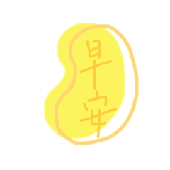 早安今天也很好