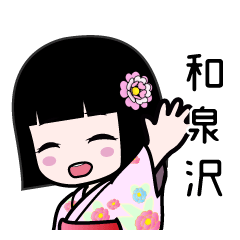 和泉沢（浴衣）のLINEスタンプ