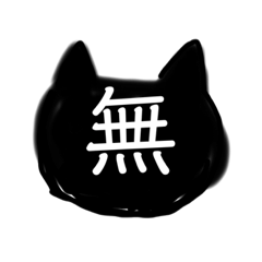 普通のクロネコちゃんスタンプ