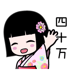 四十万（浴衣）のLINEスタンプ