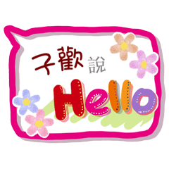 子歡來了(專用姓名貼圖)