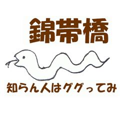 a white snake with iwakuni-ben