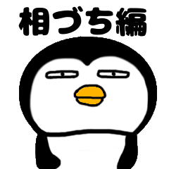 I Penguin 3 aizuchi