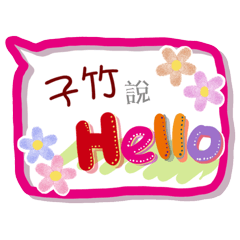 子竹來了(專用姓名貼圖)