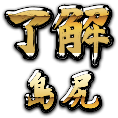 Golden Ryoukai SHIMAJIRI no.6422