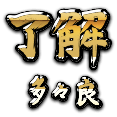 Golden Ryoukai TATARA no.6437