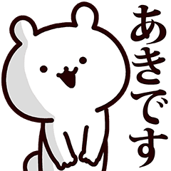 あき専用の名前スタンプ Line スタンプ Line Store あき専用の名前スタンプ Line スタンプ Line Store