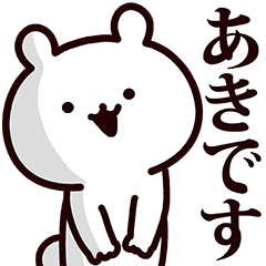 あき専用の名前スタンプ - LINE スタンプ | LINE STORE あき専用の名前スタンプ - LINE スタンプ | LINE STORE