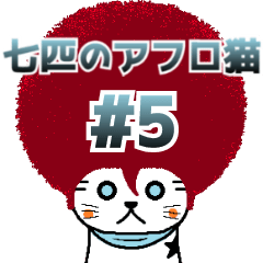The Seven Afro Cats #5 -Singing Cat-
