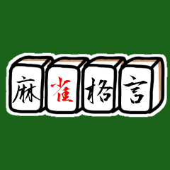 Mahjong proverb