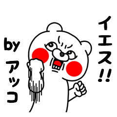 全力アッコ5 クマのEnglish編