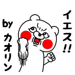 全力カオリン5 クマのEnglish編
