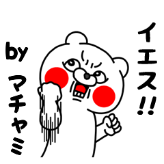 全力マチャミ5 クマのEnglish編