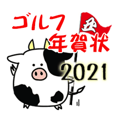 牛のゴルフ年賀状スタンプ21 丑年 Line スタンプ Line Store 牛のゴルフ年賀状スタンプ21 丑年 Line スタンプ Line Store