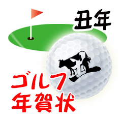 ゴルフ年賀状スタンプ2021【牛のボール編】