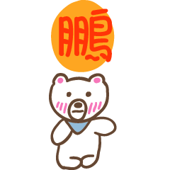 鵬和熊熊的姓名貼圖..
