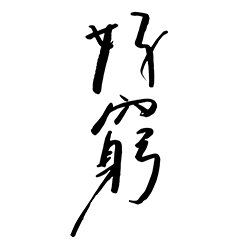 不敢賣腎 只好賣字