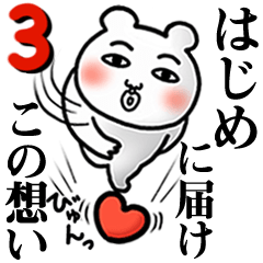Hajime Love3