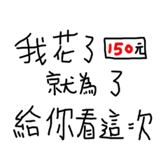 有錢就是任性150元炫耀文1