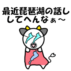 琵琶湖は滋賀県の1 6を関西弁で伝える Line スタンプ Line Store 琵琶湖は滋賀県の1 6を関西弁で伝える Line スタンプ Line Store