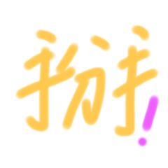 日常生活用語哦