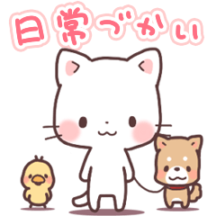 猫と柴犬と時々ひよこ 日常編 Line スタンプ Line Store