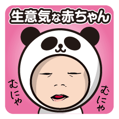生意気バブちゃん パンダver Line スタンプ Line Store 生意気バブちゃん パンダver Line スタンプ Line Store