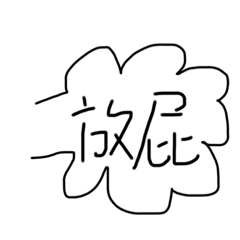 日常用-字