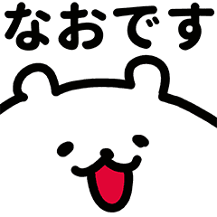 名前 スタンプ line