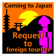 日本に来る外国人旅行客へのお願いスタンプ