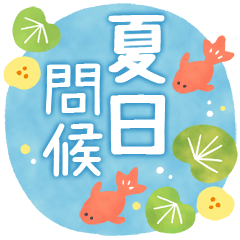 大人可愛風貼圖(夏日問候)