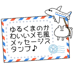 yurukuma message sticker5