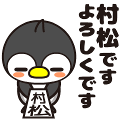 Muramatsu Moving Penguin