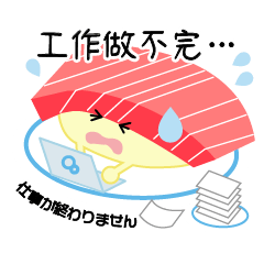繁体中文-毎日忙しい寿司のサラリーマン！